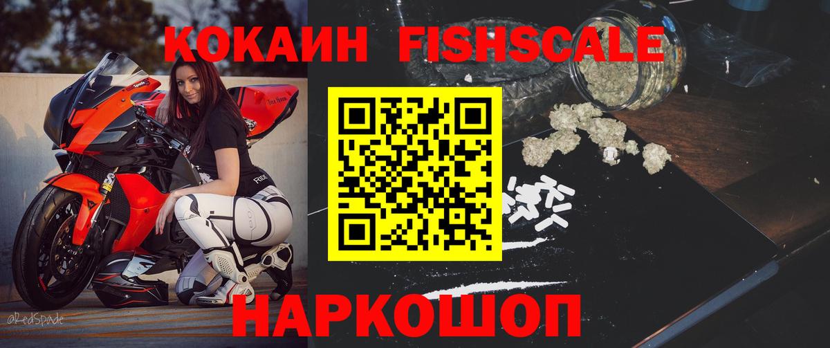 КОКАИН Fish Scale Ликино-Дулёво